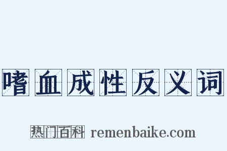 嗜血成性反义词是什么意思的图片